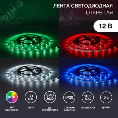 Лента светодиодная 10.5Вт/м 12В RGB IP20 LEDx30/м 3м SMD3030 с разьемом для контроллера 4PIN — фото изделия