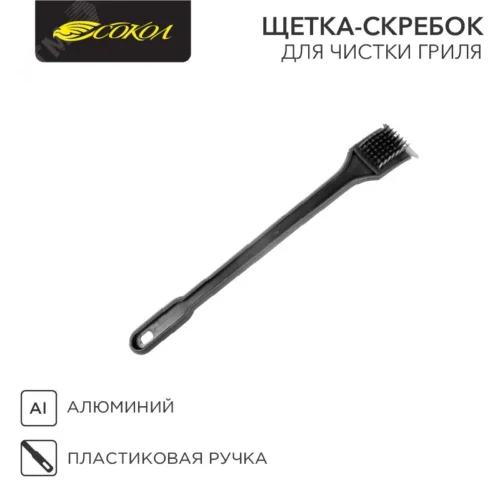 Щетка-скребок для чистки гриля 50см, в блистере СОКОЛ — фото изделия