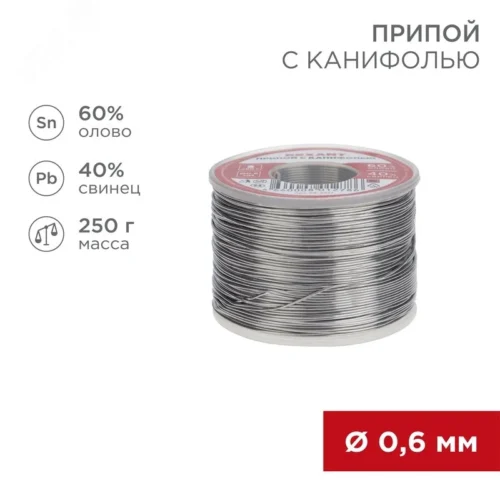 Припой с канифолью, 250 г, 0.6 мм, (олово 60%, свинец 40%) — фото изделия
