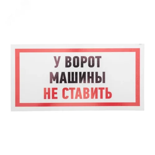 Табличка информационный знак Машины не ставить 150х300 мм, — фото изделия