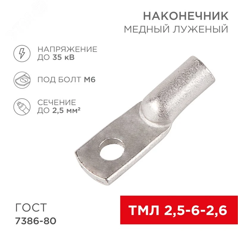 Наконечник медный луженый ТМЛ 2,5–6–2,6 (2,5кв мм — 6мм) ГОСТ 7386-80 , REXANT — фото изделия