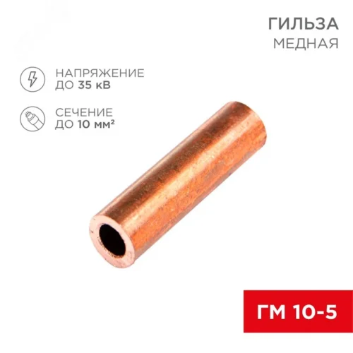 Гильза медная ГМ 10-5 (10кв мм — 5мм), REXANT — фото изделия