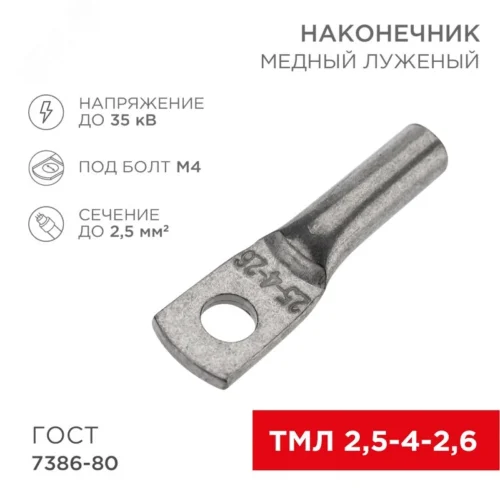 Наконечник медный луженый ТМЛ 2,5–4–2,6 (2,5кв мм — 5мм) ГОСТ 7386-80 , REXANT — фото изделия