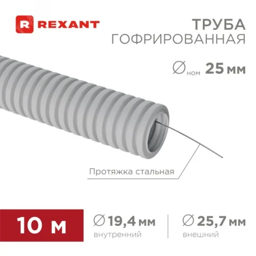 Труба гофрированная из ПВХ, с зондом, 25 мм, (бухта 10 м/уп), REXANT — фото изделия