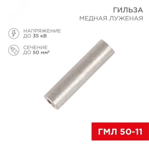 Гильза медная луженая ГМЛ 50-11 (35кв мм — 10мм) ГОСТ 23469.3-79 , REXANT — фото изделия