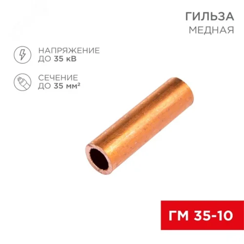 Гильза медная ГМ 35-10 (35кв мм — 10мм), REXANT — фото изделия