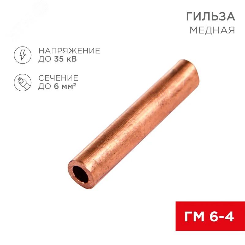 Гильза медная ГМ 6-4 (6кв мм — 4мм) , REXANT — фото изделия