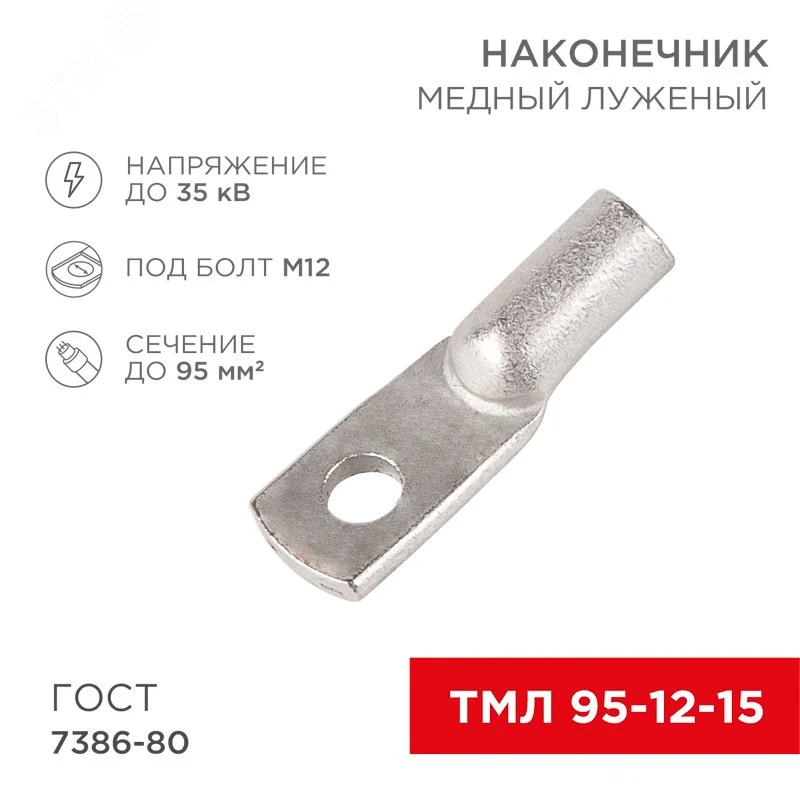 Наконечник медный луженый ТМЛ 95–12–15 (95кв мм — 12мм) ГОСТ 7386-80 , REXANT — фото изделия